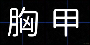 胸甲