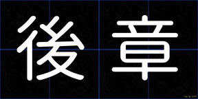 後章