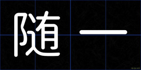 随一