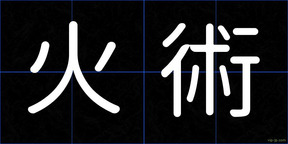 火術