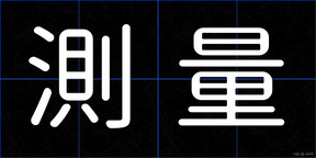 測量