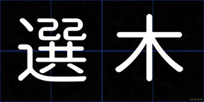 選木