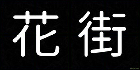 花街