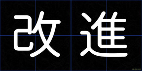 改進