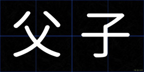 父子
