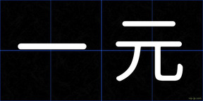一元
