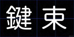 鍵束