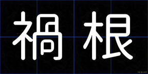 禍根