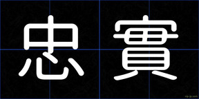 忠實
