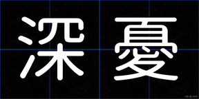 深憂