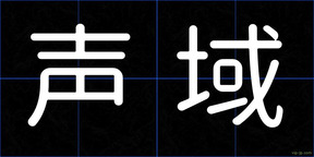 声域