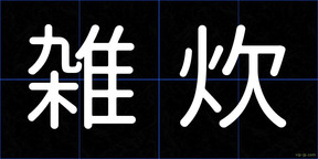 雑炊