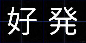 好発