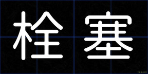 栓塞
