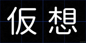 仮想