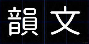 韻文