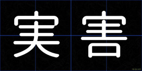 実害