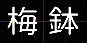 梅鉢