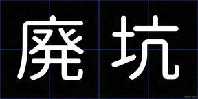 廃坑