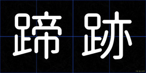蹄跡