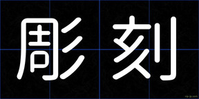 彫刻