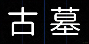 古墓