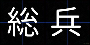 総兵