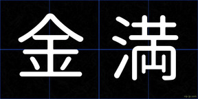 金満