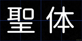 聖体