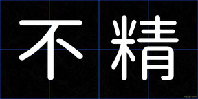 不精