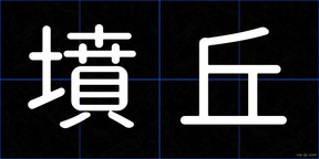 墳丘