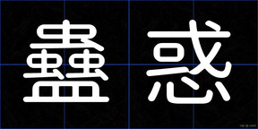 蠱惑