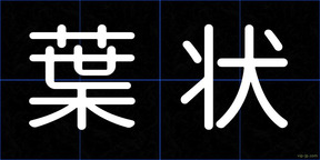 葉状
