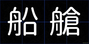 船艙