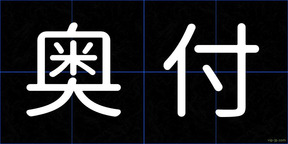 奥付