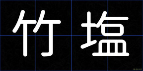竹塩