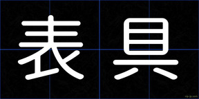 表具