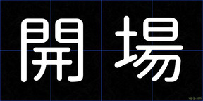 開場