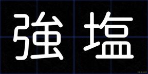 強塩