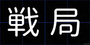 戦局