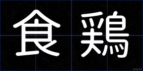 食鶏
