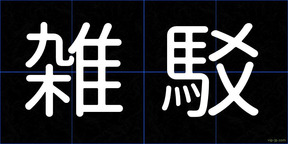 雑駁