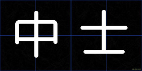中士