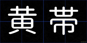 黄帯