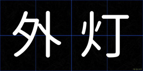 外灯