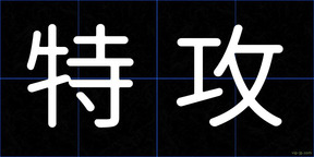 特攻