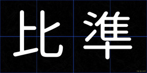 比準