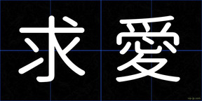求愛