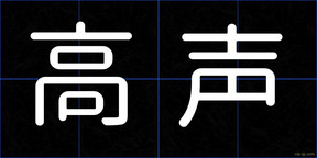 高声