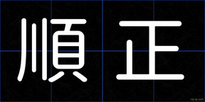 順正